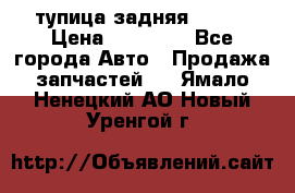 cтупица задняя isuzu › Цена ­ 12 000 - Все города Авто » Продажа запчастей   . Ямало-Ненецкий АО,Новый Уренгой г.